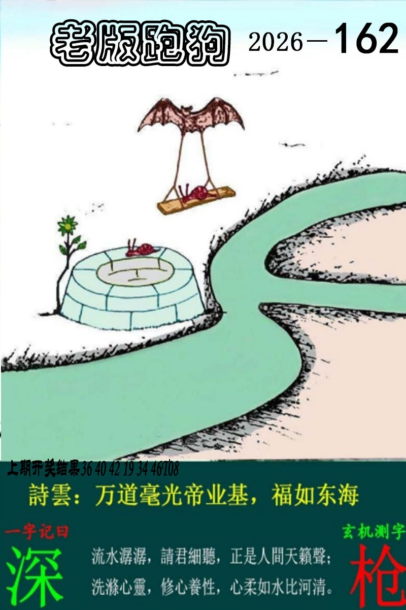 162期老版跑狗图[图]